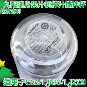 九阳随身榨汁机配件L3-C86/LJ2521LJ210料理搅拌果汁榨汁杯便携式