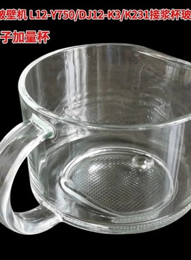 九阳原装配件不用手洗破壁机 L12-Y750/DJ12-K3/K231接浆杯玻璃杯