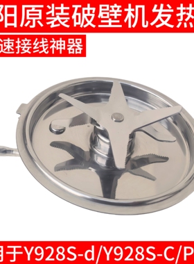 九阳破壁机刀头总成Y928S-C-D/P376发热盘加热盘搅拌刀座豆浆机盘