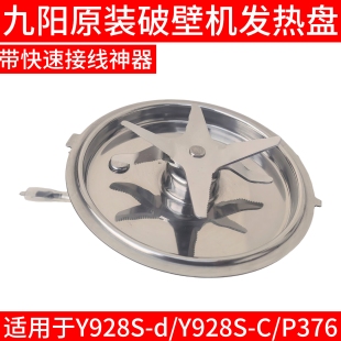 P376发热盘加热盘搅拌刀座豆浆机盘 九阳破壁机刀头总成Y928S