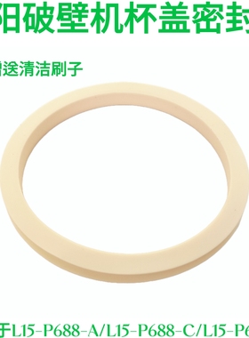 九阳破壁机零件-A/L15-P688-C/L15-P688-B搅拌杯杯盖密封圈硅胶圈