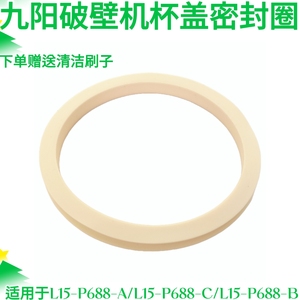 九阳破壁机零件-A/L15-P688-C/L15-P688-B搅拌杯杯盖密封圈硅胶圈
