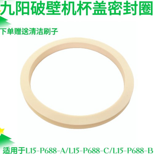 九阳破壁机零件-A/L15-P688-C/L15-P688-B搅拌杯杯盖密封圈硅胶圈