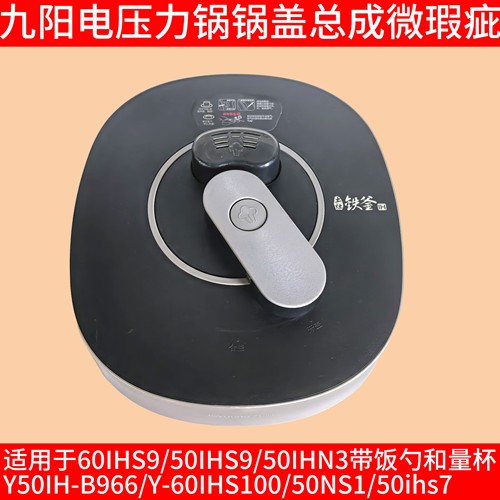 九阳50ihn3电压力锅配件50IHS9/ Y50IH-B966/60IHS100/50NS1/ihs7