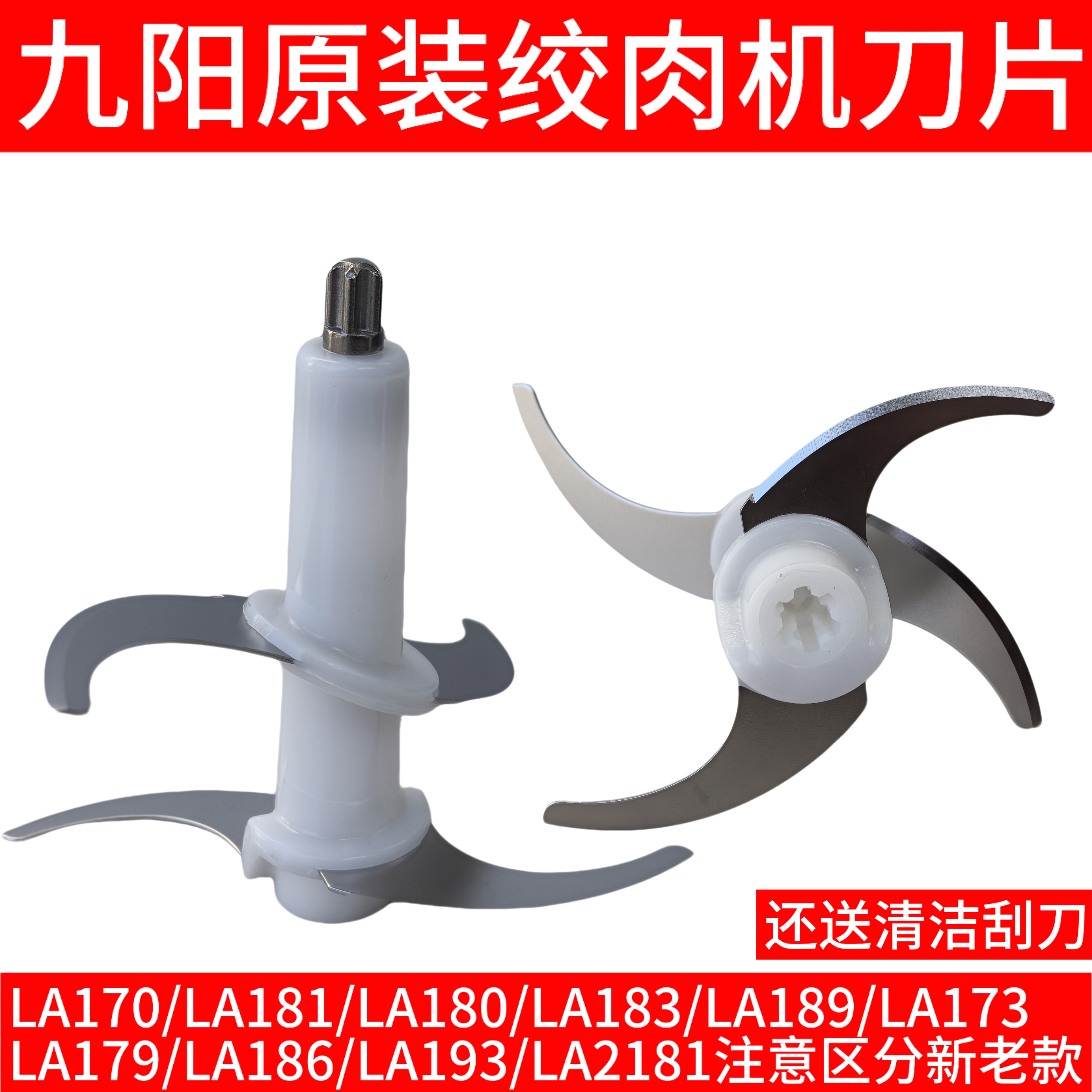 九阳绞肉机s18一la170刀头刀片配件LA170/181/LA180/LA186/LA193