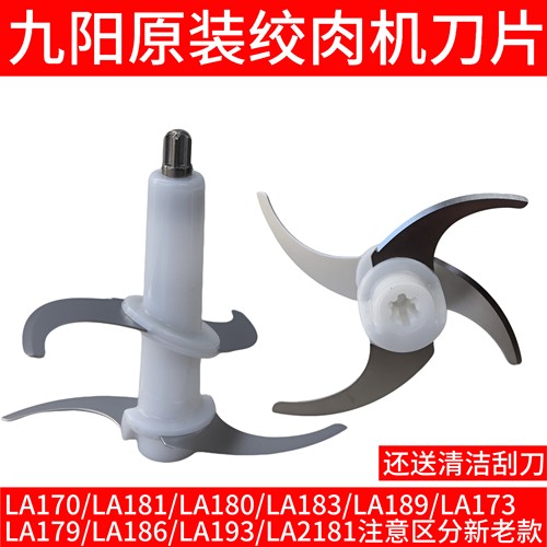 九阳绞肉机s18一la170刀头刀片配件LA170/181/LA180/LA186/LA193