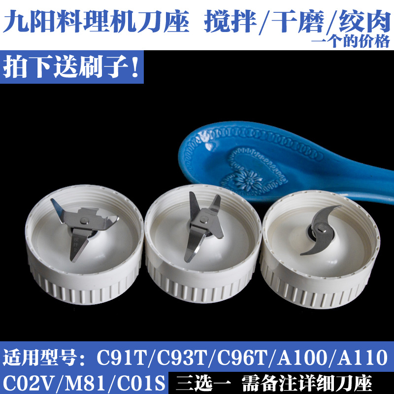 九阳料理机配件 JYL-A100/C02V/C91T/C93T搅拌刀座干磨刀座绞肉刀