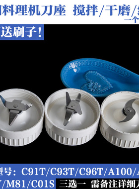 九阳料理机配件 JYL-A100/C02V/C91T/C93T搅拌刀座干磨刀座绞肉刀