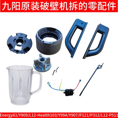 九阳破壁机手柄杯子底座Energy61/Health103/Y99A/Y907/P121/P312