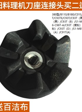 九阳料理机配件380/A100/C91T/C02V/C01S刀座连接器齿轮C93T/C96T