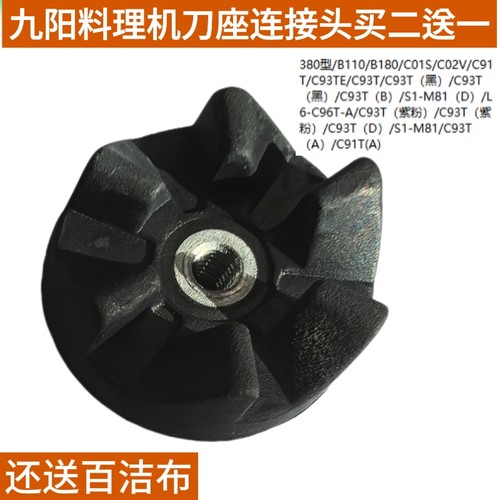 九阳料理机配件380/A100/C91T/C02V/C01S刀座连接器齿轮C93T/C96T