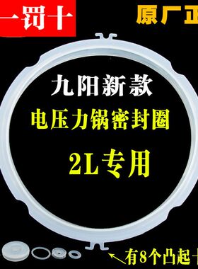 九阳电压力煲/锅配件密封圈JYY-20M1/M2/M3带耳2L升胶圈封条硅胶