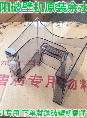 九阳无人料理L12-Y751免洗破壁机豆浆机原厂配件原装废水盒余水盒