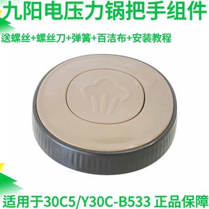 九阳电压力锅上盖把手组件30C5/Y30C-B533配件提手旋转按压手柄