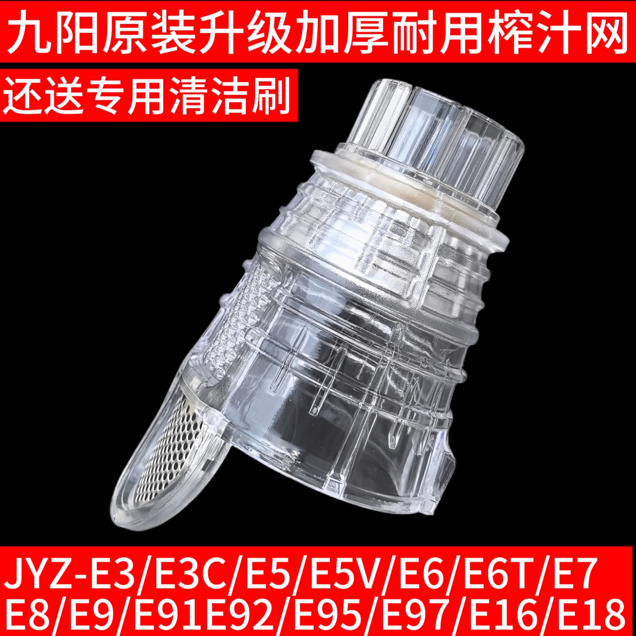 九阳榨汁机配件榨汁网 JYZ-E3/E5/E6/E6T/E7/E8/E9/E16原装果汁网