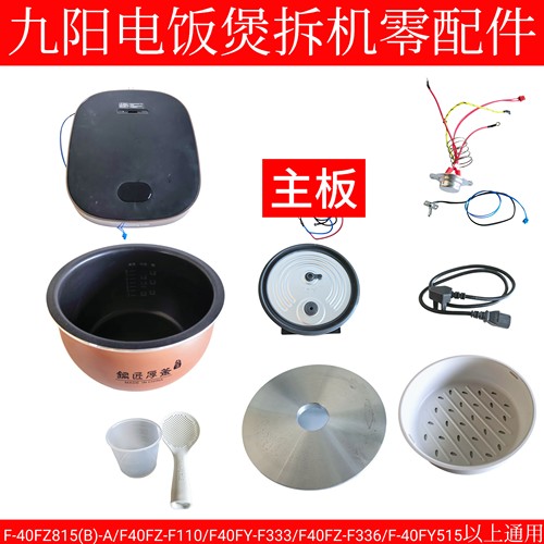 九阳电饭煲锅主板上盖子内胆内盖蒸笼F-40FZ815-B/F110/F333/F336
