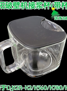 九阳智能全自动无人豆浆机接浆杯玻璃杯K560 K780K2 K580原装配件