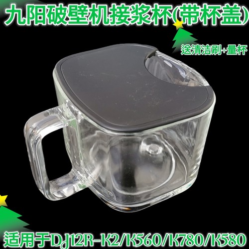 九阳智能全自动无人豆浆机接浆杯玻璃杯K560 K780K2 K580原装配件