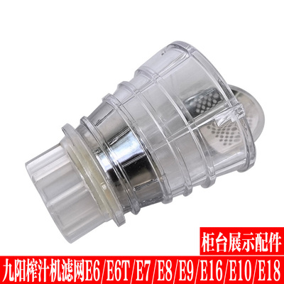 九阳榨汁机配件JYZ-E5/E5V/E6/E7/E8/E9/E91/E6T/E95榨汁网过滤网
