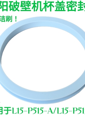 九阳破壁机L15-P515豆浆机搅拌杯盖杯子上盖密封圈硅胶圈原装配件