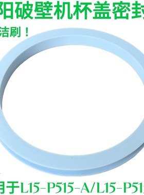 九阳破壁机L15-P515豆浆机搅拌杯盖杯子上盖密封圈硅胶圈原装配件