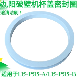 九阳破壁机L15 配件 P515豆浆机搅拌杯盖杯子上盖密封圈硅胶圈原装