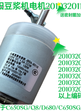 九阳豆浆机C650SG/Q8/D680/C650SG/Q8直流电机编码号20103201167