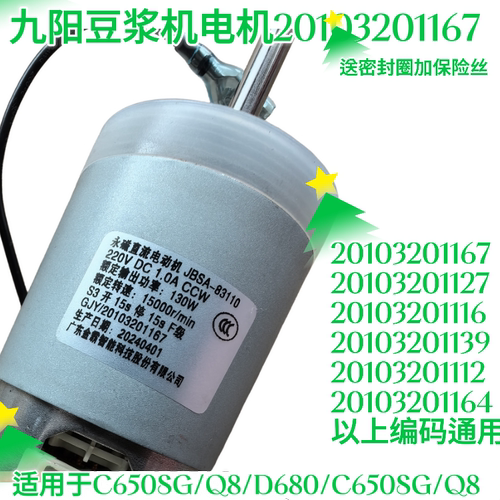 九阳豆浆机C650SG/Q8/D680/C650SG/Q8直流电机编码号20103201167