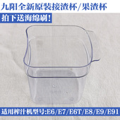 果渣杯 九阳榨汁机配件原装 接渣杯JYZ E91 E6T