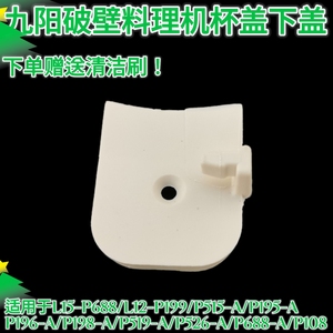 九阳破壁机配件L12-P688/P199/P129-A料理机搅拌杯盖子下盖卡口