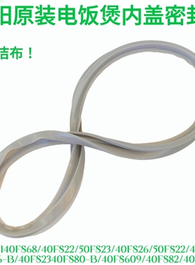 九阳电饭煲硅胶40FS82/40FS66-B40FS80-B40FS82/40FS20内盖密封圈