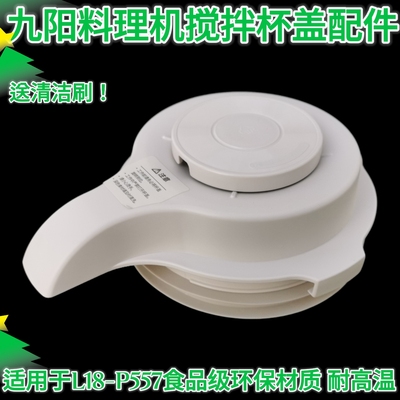 九阳破壁料理机豆浆机L18-P557搅拌杯盖盖子投料盖密封圈原装配件