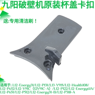 91A 九陽破壁機 Energy31 P512 P318杯蓋下蓋子卡扣配件P122 P651