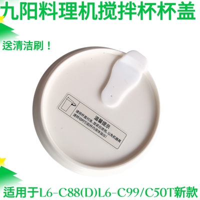 九阳料理机C50T/L6-C88/C99/C3/c935d搅拌杯果汁杯原装盖子配件