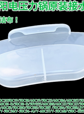 九阳电压力锅配件Y-50C19/20/21/81/C810/C816接水盒储水盒余水盒