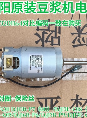 九阳豆浆机直流电机电动机马达DJ13E-P6/P7/P9/Q3/Q15Q18配件1164