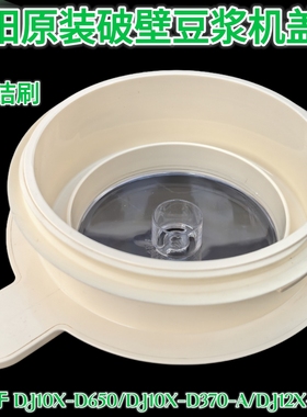 九阳豆浆机DJ10X-D650/D370-A/DJ12X-D640上盖杯盖组件盖子配件