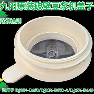九阳豆浆机DJ10X-D650/D370-A/DJ12X-D640上盖杯盖组件盖子配件