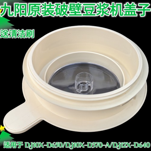 九阳豆浆机DJ10X-D650/D370-A/DJ12X-D640上盖杯盖组件盖子配件