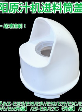 九阳榨汁机原汁机配件JYZ-E3C/E5V/E6T/E7/E8/E9出渣口出料口盖子