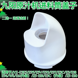 E3C E5V E9出渣口出料口盖子 E6T 九阳榨汁机原汁机配件JYZ