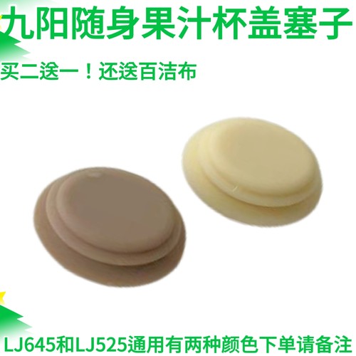 九阳原装榨汁机料理机果汁机L4-LJ525/LJ645杯盖子密封圈硅胶塞子