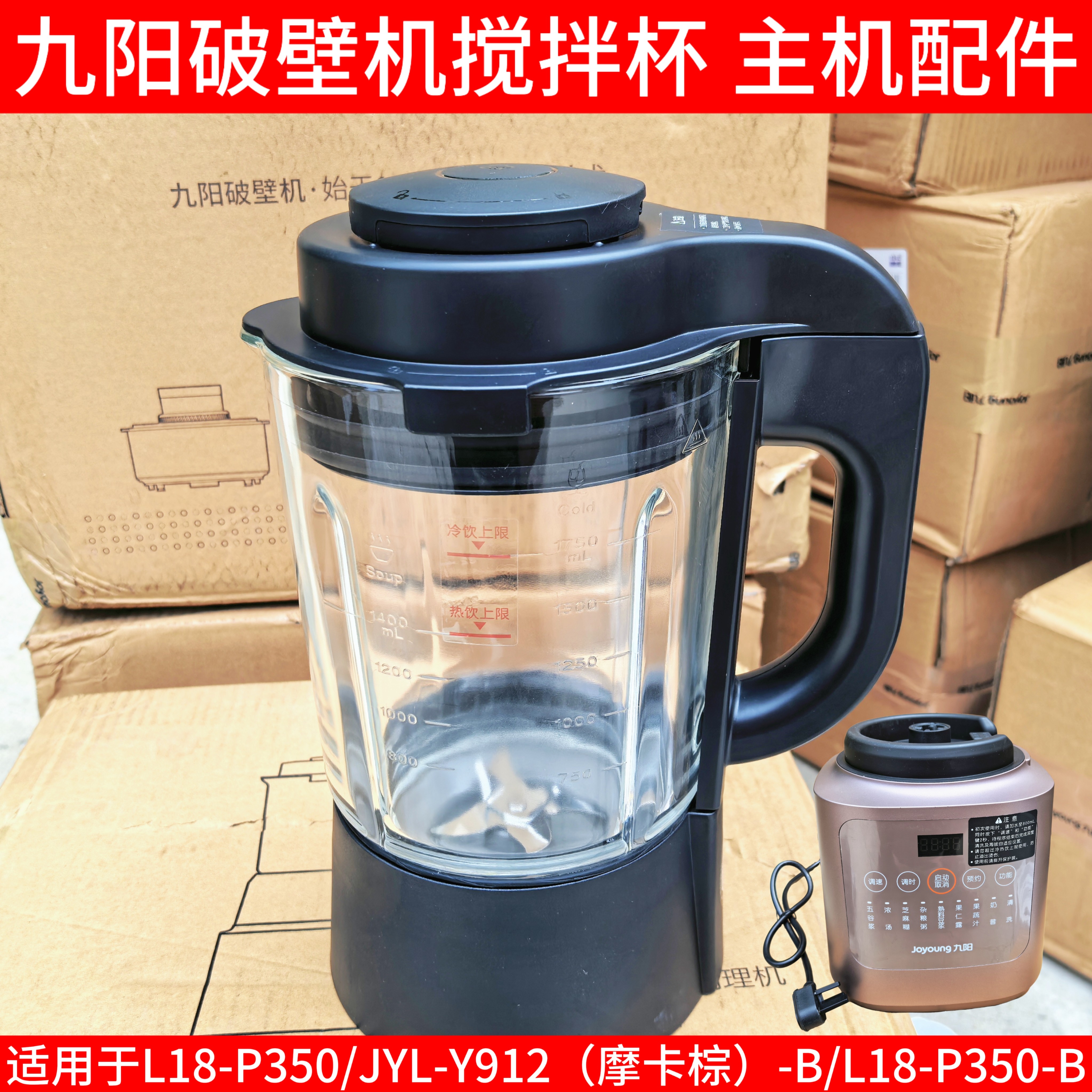 九阳破壁机豆浆主机搅拌杯体L18-P350/JYL-Y912摩卡棕-B/P350-B大