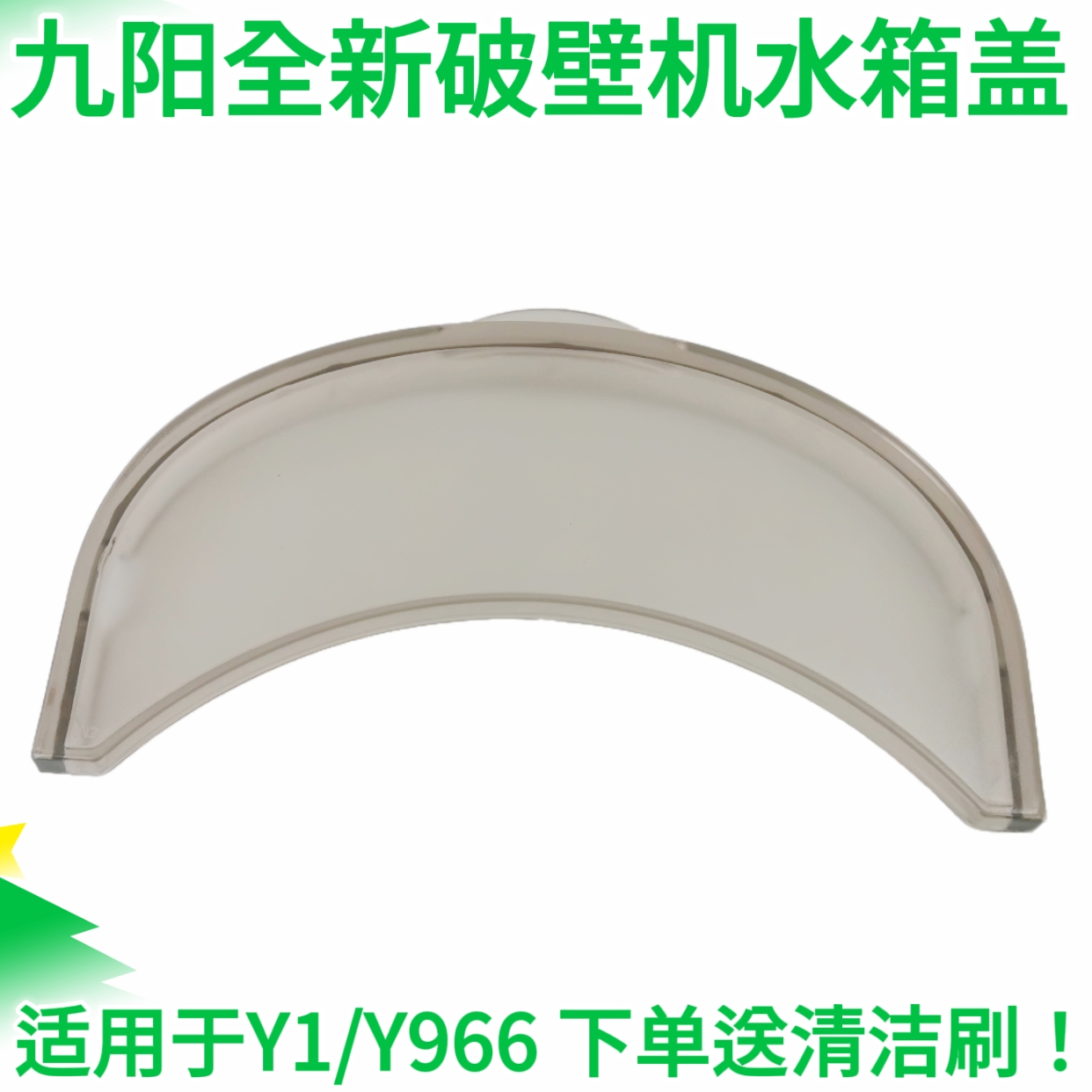 九阳免洗破壁机豆浆机Y1 Y966水箱储水盒水箱盖子原厂配件全新