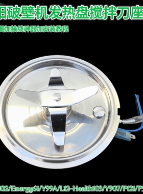 九阳破壁机刀头总成L12-Y907/P121/P132/P511/Health102发热盘原