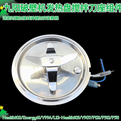 九阳破壁机刀头总成L12-Y907/P121/P132/P511/Health102发热盘原