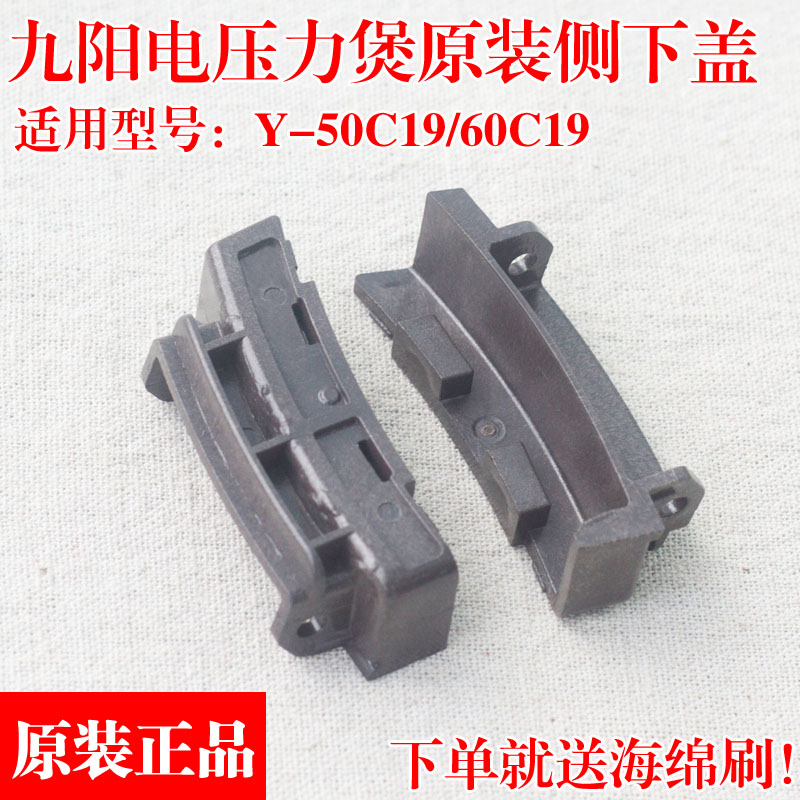 九阳电压力锅侧下盖原装配件 y-50c19 y-60c19高压锅侧下盖配件