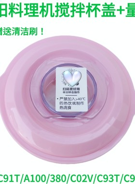 适配九阳JYL-A100 C91T C93T C02V L6-C96T搅拌杯盖子料理机配件