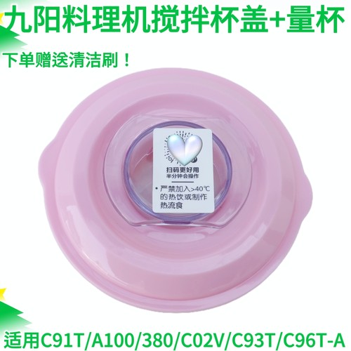 适配九阳JYL-A100 C91T C93T C02V L6-C96T搅拌杯盖子料理机配件