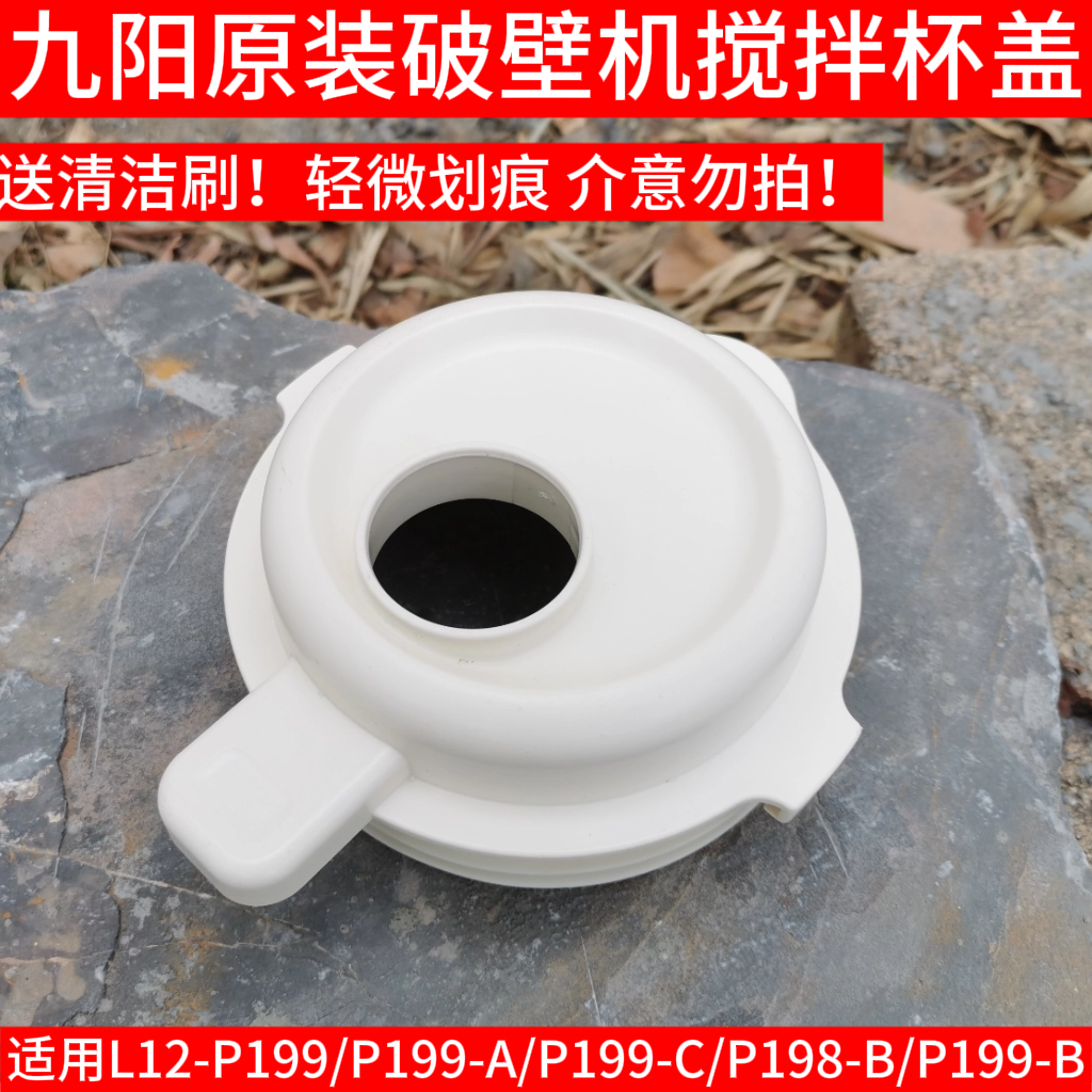 九阳破壁机盖子配件L12-P199/P195/P196/P198/L15-P515/P519杯盖